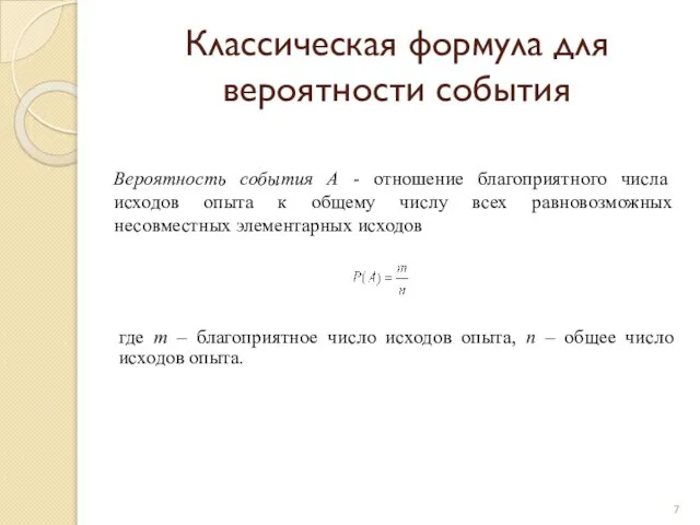 Классическая формула для вероятности события Вероятность события А - отношение благоприятного