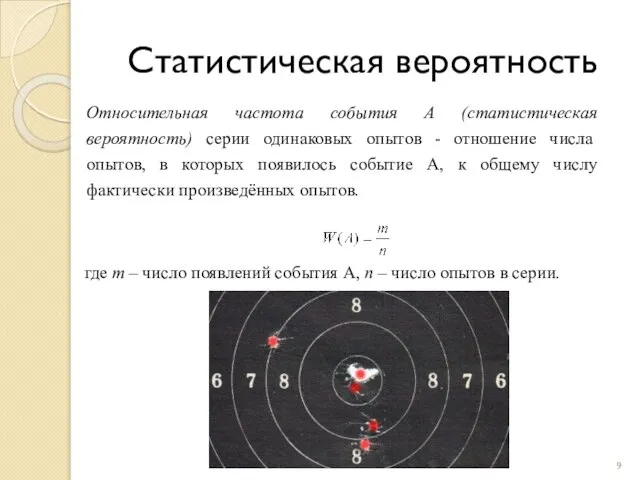 Статистическая вероятность Относительная частота события А (статистическая вероятность) серии одинаковых опытов