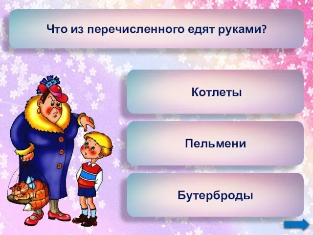 Что из перечисленного едят руками? Котлеты Пельмени Бутерброды