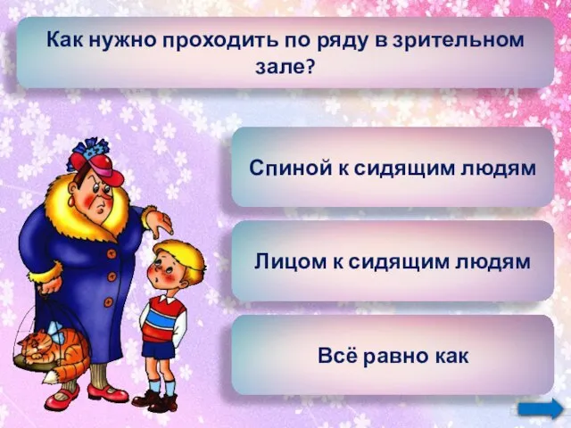 Как нужно проходить по ряду в зрительном зале? Спиной к сидящим