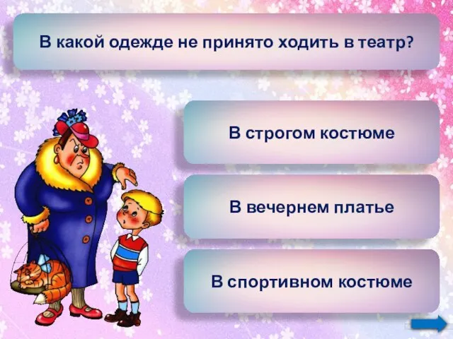 В какой одежде не принято ходить в театр? В строгом костюме