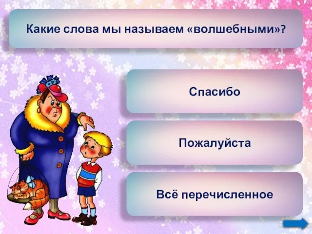 Какие слова мы называем «волшебными»? Спасибо Пожалуйста Всё перечисленное