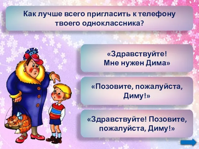 Как лучше всего пригласить к телефону твоего одноклассника? «Здравствуйте! Мне нужен