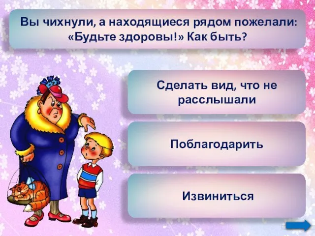 Вы чихнули, а находящиеся рядом пожелали: «Будьте здоровы!» Как быть? Сделать