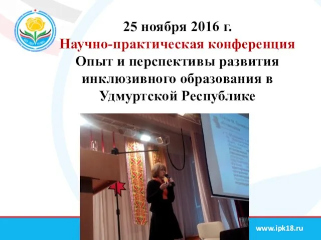 25 ноября 2016 г. Научно-практическая конференция Опыт и перспективы развития инклюзивного образования в Удмуртской Республике