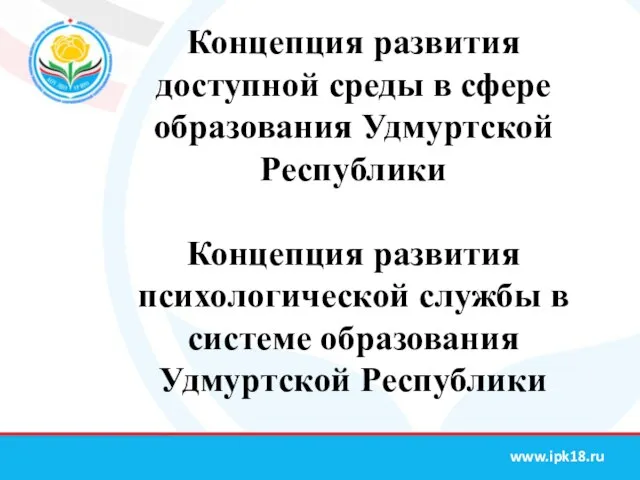 Концепция развития доступной среды в сфере образования Удмуртской Республики Концепция развития