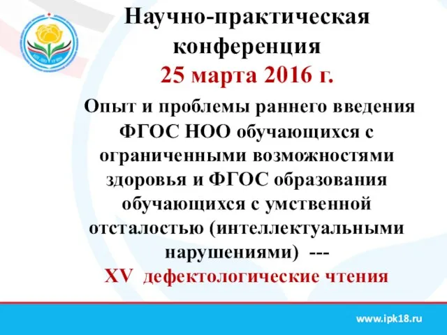 Научно-практическая конференция 25 марта 2016 г. Опыт и проблемы раннего введения