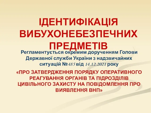 Регламентується окремим дорученням Голови Державної служби України з надзвичайних ситуацій №485