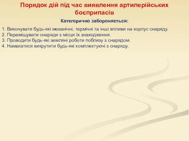 Порядок дій під час виявлення артилерійських боєприпасів Категорично забороняється: 1. Виконувати