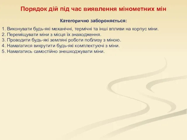 Порядок дій під час виявлення мінометних мін Категорично забороняється: 1. Виконувати