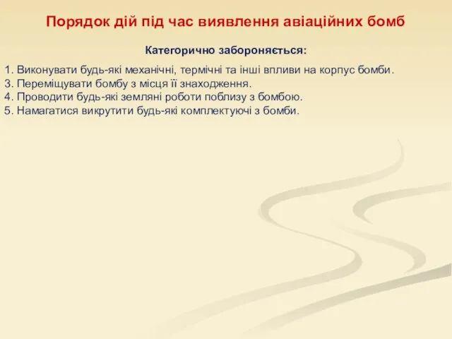 Порядок дій під час виявлення авіаційних бомб Категорично забороняється: 1. Виконувати