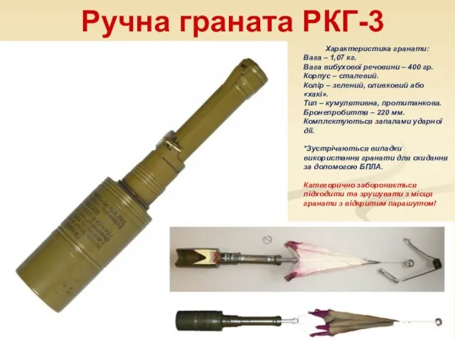 Ручна граната РКГ-3 Характеристика гранати: Вага – 1,07 кг. Вага вибухової