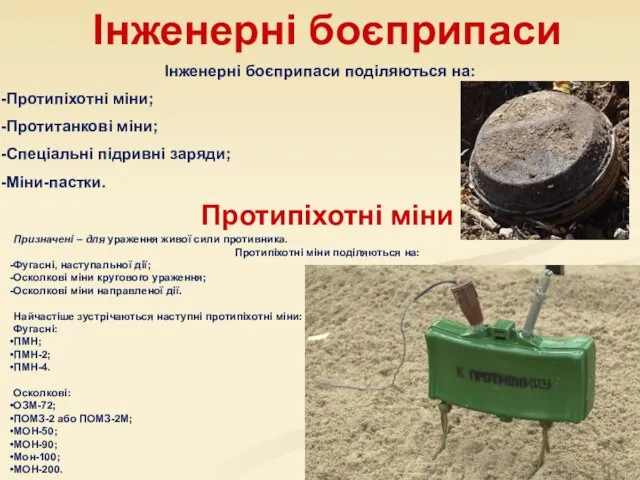 Інженерні боєприпаси Інженерні боєприпаси поділяються на: Протипіхотні міни; Протитанкові міни; Спеціальні