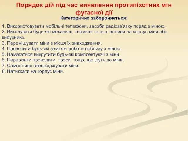 Порядок дій під час виявлення протипіхотних мін фугасної дії Категорично забороняється: