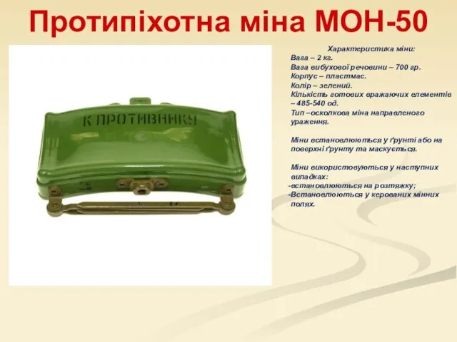 Протипіхотна міна МОН-50 Характеристика міни: Вага – 2 кг. Вага вибухової