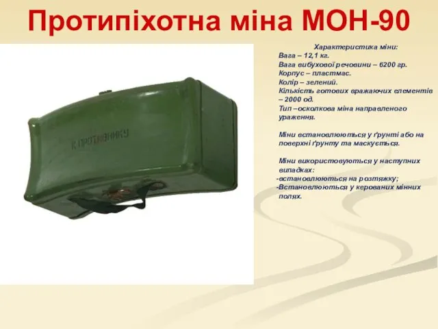 Протипіхотна міна МОН-90 Характеристика міни: Вага – 12,1 кг. Вага вибухової