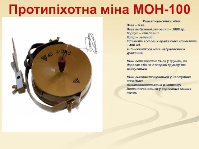 Протипіхотна міна МОН-100 Характеристика міни: Вага – 5 кг. Вага вибухової