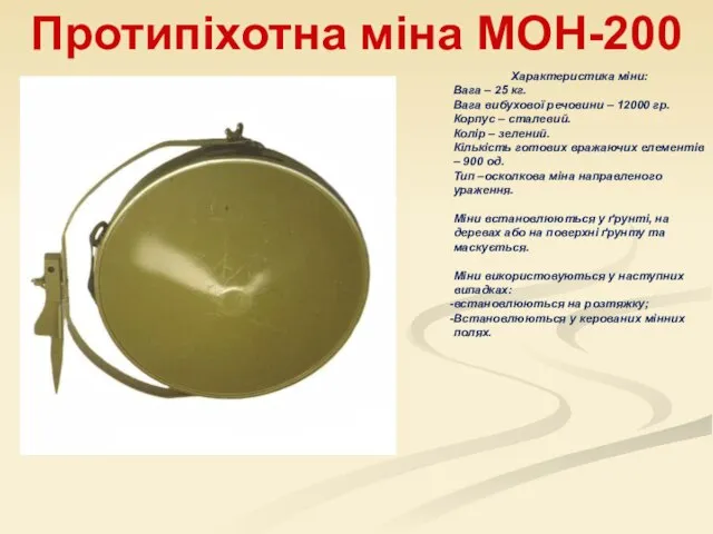 Протипіхотна міна МОН-200 Характеристика міни: Вага – 25 кг. Вага вибухової