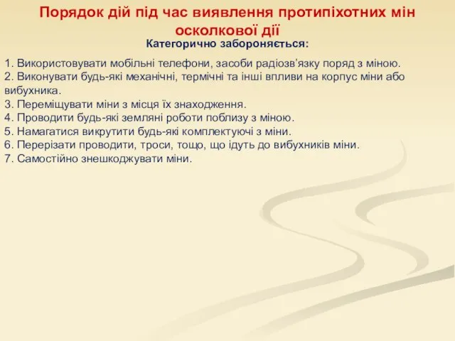 Порядок дій під час виявлення протипіхотних мін осколкової дії Категорично забороняється: