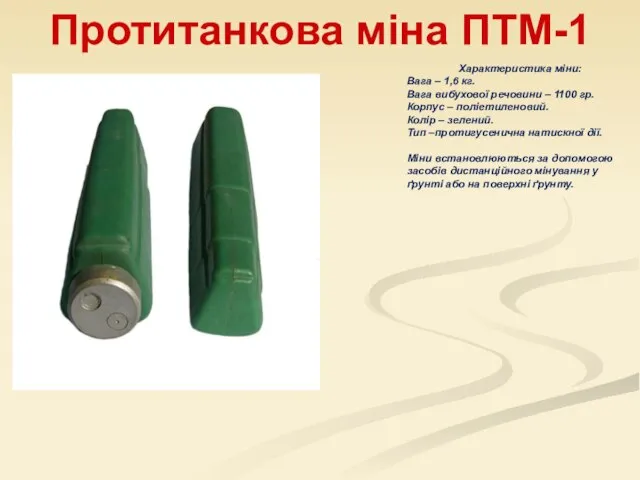 Протитанкова міна ПТМ-1 Характеристика міни: Вага – 1,6 кг. Вага вибухової