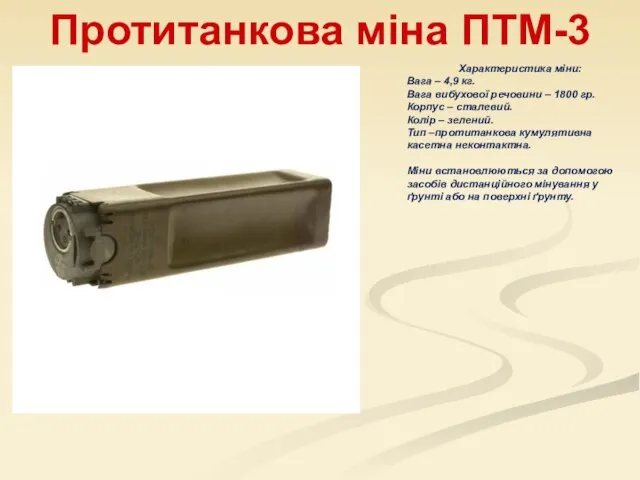 Протитанкова міна ПТМ-3 Характеристика міни: Вага – 4,9 кг. Вага вибухової