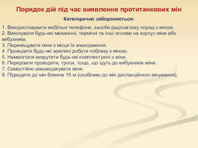 Порядок дій під час виявлення протитанкових мін Категорично забороняється: 1. Використовувати