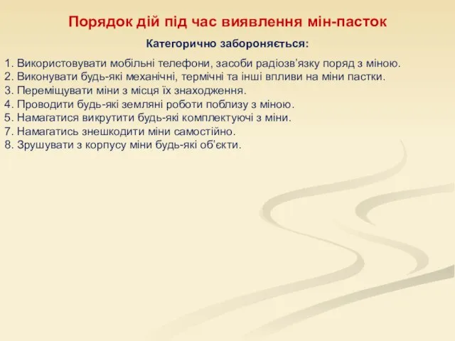 Порядок дій під час виявлення мін-пасток Категорично забороняється: 1. Використовувати мобільні