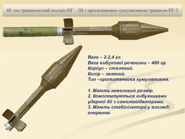 40 -мм гранатометний постріл ПГ – 2В з протитанковою кумулятивною гранатою