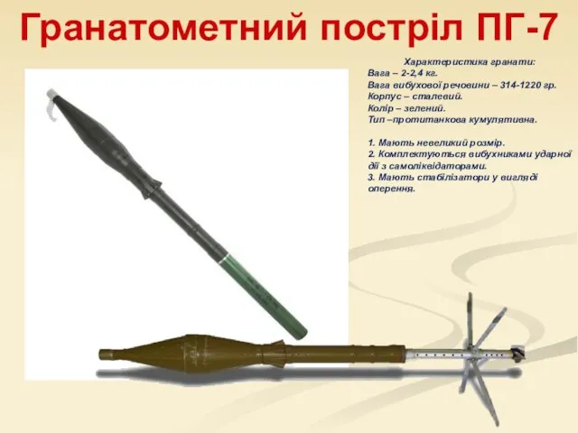 Гранатометний постріл ПГ-7 Характеристика гранати: Вага – 2-2,4 кг. Вага вибухової