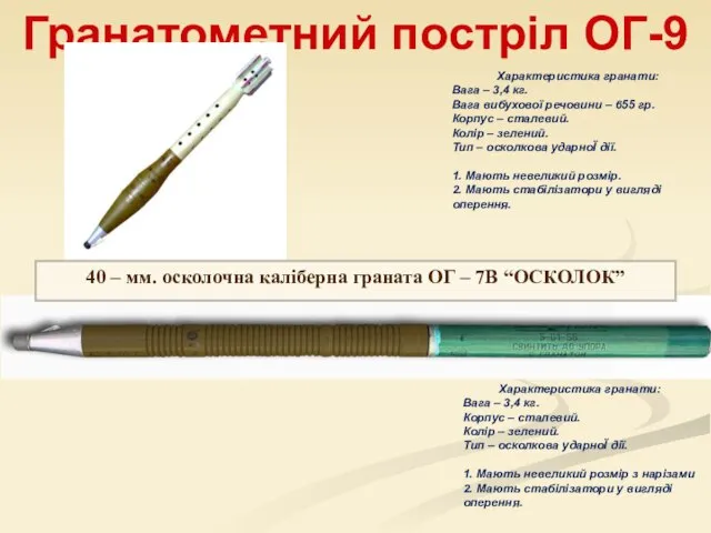 Гранатометний постріл ОГ-9 Характеристика гранати: Вага – 3,4 кг. Вага вибухової