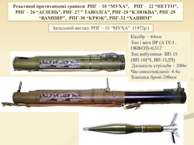 Реактивні протитанкові гранати РПГ – 18 “МУХА”, РПГ – 22 “НЕТТО”,