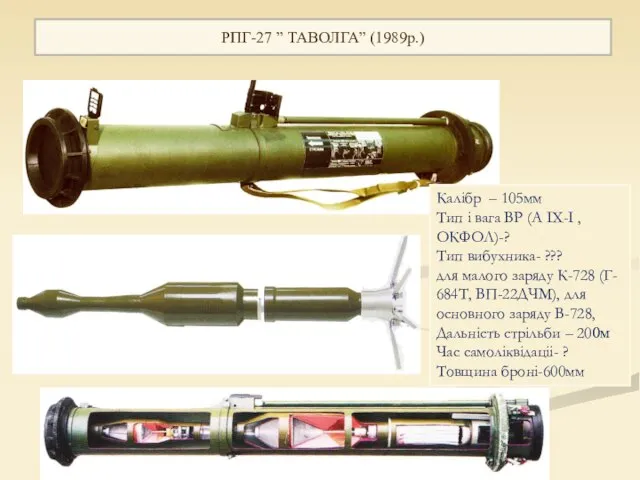РПГ-27 ” ТАВОЛГА” (1989р.) Калiбр – 105мм Тип i вага ВР