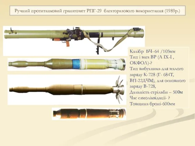 Ручний протитанковий гранатомет РПГ-29 багаторазового використання (1989р.) Калiбр БЧ–64 /105мм Тип