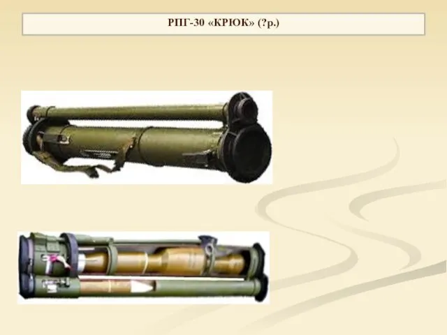 РПГ-30 «КРЮК» (?р.)