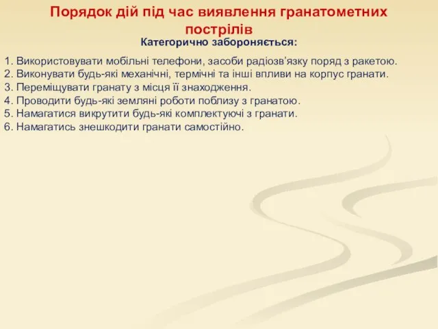 Порядок дій під час виявлення гранатометних пострілів Категорично забороняється: 1. Використовувати