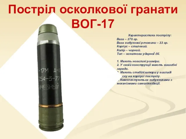 Постріл осколкової гранати ВОГ-17 Характеристика пострілу: Вага – 276 гр. Вага