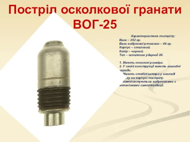 Постріл осколкової гранати ВОГ-25 Характеристика пострілу: Вага – 252 гр. Вага