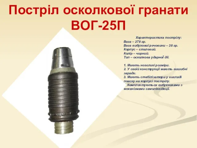 Постріл осколкової гранати ВОГ-25П Характеристика пострілу: Вага – 278 гр. Вага