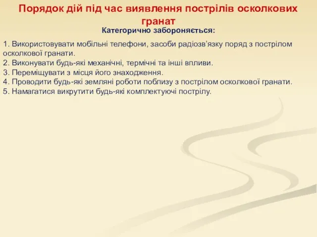 Порядок дій під час виявлення пострілів осколкових гранат Категорично забороняється: 1.