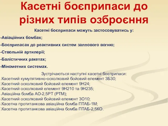 Касетні боєприпаси до різних типів озброєння Касетні боєприпаси можуть застосовуватись у: