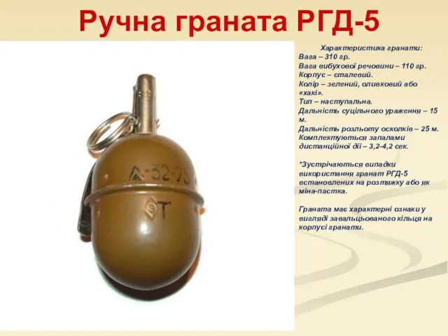 Ручна граната РГД-5 Характеристика гранати: Вага – 310 гр. Вага вибухової