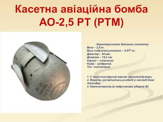 Касетна авіаційна бомба АО-2,5 РТ (РТМ) Характеристика бойового елементу: Вага –