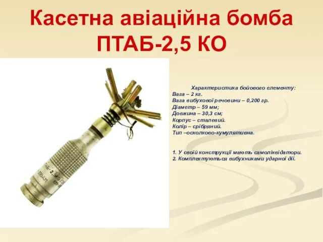 Касетна авіаційна бомба ПТАБ-2,5 КО Характеристика бойового елементу: Вага – 2