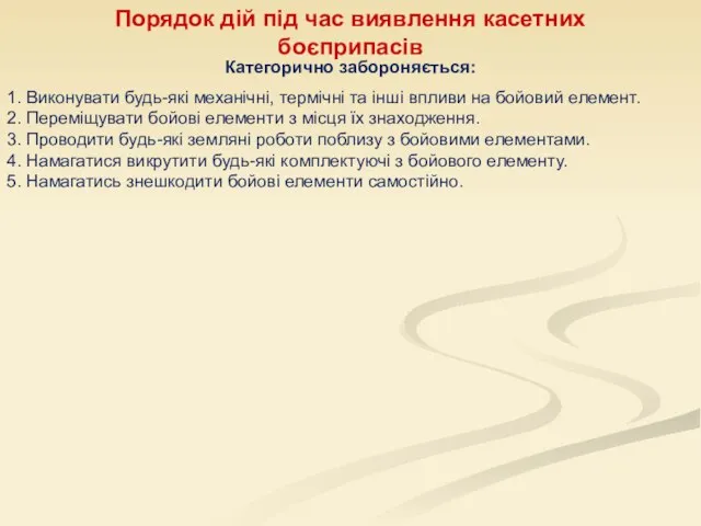 Порядок дій під час виявлення касетних боєприпасів Категорично забороняється: 1. Виконувати