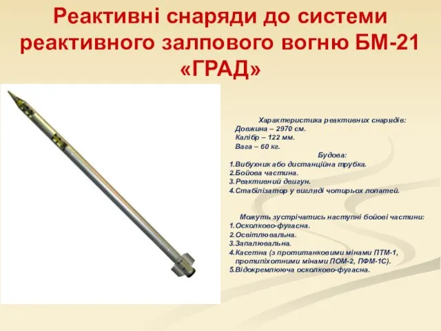 Реактивні снаряди до системи реактивного залпового вогню БМ-21 «ГРАД» Характеристика реактивних