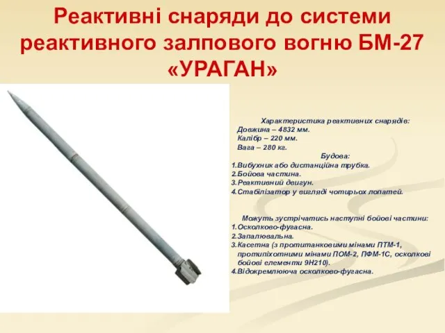 Реактивні снаряди до системи реактивного залпового вогню БМ-27 «УРАГАН» Характеристика реактивних