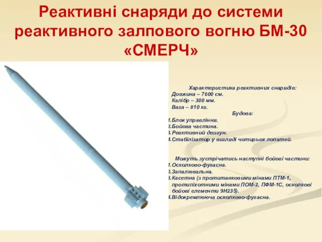 Реактивні снаряди до системи реактивного залпового вогню БМ-30 «СМЕРЧ» Характеристика реактивних