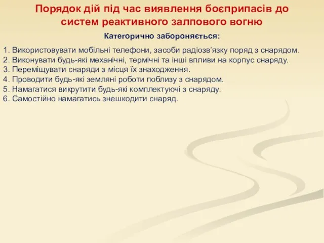 Порядок дій під час виявлення боєприпасів до систем реактивного залпового вогню