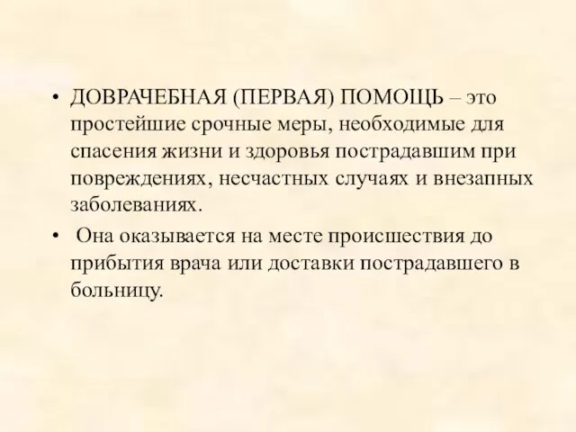 ДОВРАЧЕБНАЯ (ПЕРВАЯ) ПОМОЩЬ – это простейшие срочные меры, необходимые для спасения