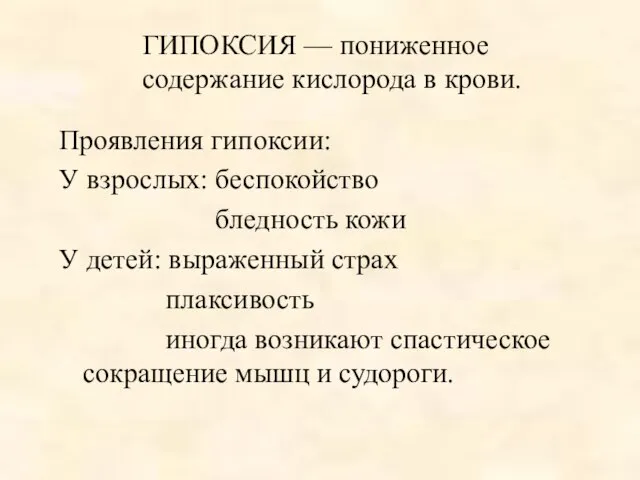 Проявления гипоксии: У взрослых: беспокойство бледность кожи У детей: выраженный страх